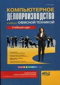 Компьютерное делопроизводство и работа с офисной техникой, Н. В. Козлов