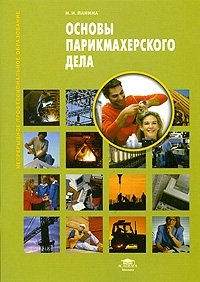 Основы парикмахерского дела