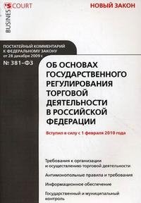 Постатейный комментарий к Федеральному закону "Об основах государственного регулирования торговой деятельности в Российской Федерации"