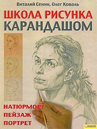 Школа рисунка карандашом. Натюрморт, пейзаж, портрет