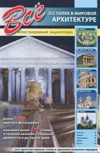 Все о стилях в мировой архитектуре купить читать скачать онлайн - BookMix.ru