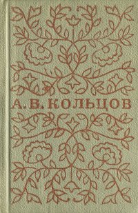 А. В. Кольцов. Стихотворения (миниатюрное издание)