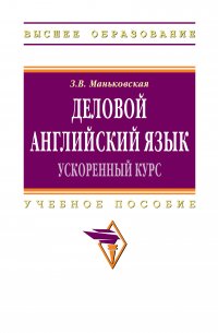 Деловой английский язык. ускоренный курс. Учебник. Студентам ВУЗов
