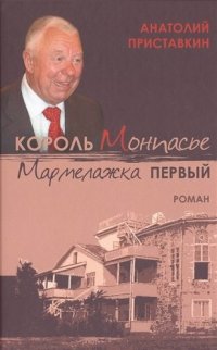 Король Монпасье Мармелажка Первый, Анатолий Приставкин