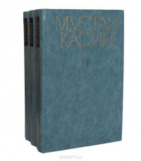 Мустай Карим. Собрание сочинений в 3 томах (комплект из 3 книг)