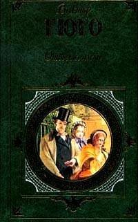 Отверженные в 2 томах Том 2