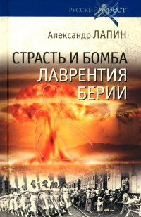 Обложка книги Страсть и бомба Лаврентия Берии. Философский документально-исторический роман, Александр Лапин
