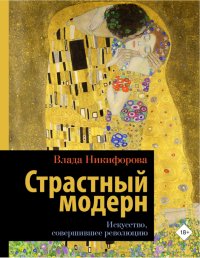 Страстный модерн. Искусство, совершившее революцию Страстный модерн. Искусство, совершившее революцию