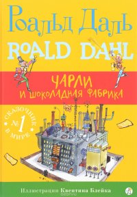 Чарли и шоколадная фабрика, Роальд Даль Чарли и шоколадная фабрика, Роальд Даль