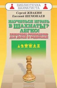 Научиться играть в шахматы? Легко! Пошаговое руководство для детей и родителей С. М. Жвакин, Е. С. Шемонаев купить читать скачать онлайн - BookMix.ru