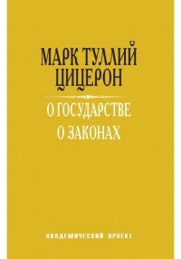 О государстве.О законах