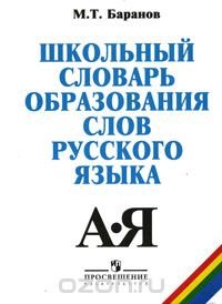 Школьный словарь образования слов русского языка М. Т. Баранов купить читать скачать онлайн - BookMix.ru
