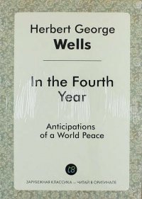 In the Fourth Year H. G. Wells купить читать скачать онлайн - BookMix.ru