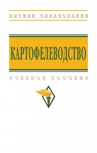 Картофелеводство. Учебное пособие. Для вузов