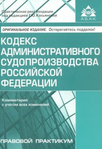 Кодекс административного судопроизводства Росийской Федерации. Комментарий с учетом всех изменений