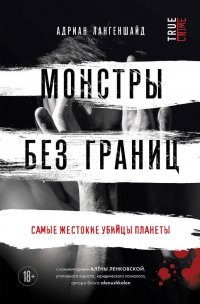 Монстры без границ. Самые жестокие убийцы планеты Адриан Лангеншайд купить читать скачать онлайн - BookMix.ru