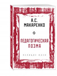 Педагогическая поэма, С. Макаренко А.С. Педагогическая поэма, С. Макаренко А.С.
