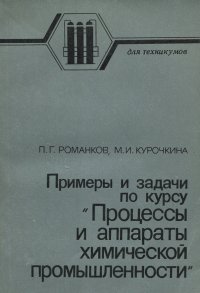 Курс процессов и аппаратов химической технологии. Романков п.г процессы и аппараты химической промышленности. Романков процессы и аппараты химической технологии. Процессы и аппараты химической технологии учебник Романков. Романков Петр Григорьевич.