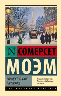 Рождественские каникулы Сомерсет Моэм купить читать скачать онлайн - BookMix.ru