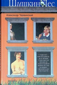 Шишкин лес, Александр Червинский