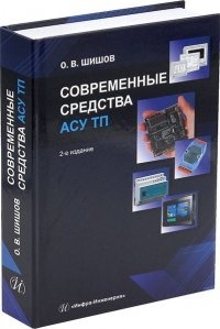 Современные средства АСУ ТП. 2-е изд