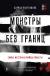 Купить Монстры без границ. Самые жестокие убийцы планеты, Адриан Лангеншайд