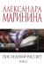 Купить Последний рассвет. Том 2, Александра Маринина