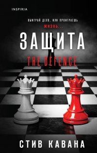 Защита (#1) Стив Кавана купить читать скачать онлайн - BookMix.ru