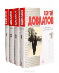 Сергей Довлатов. Собрание сочинений (комплект из 4 книг)