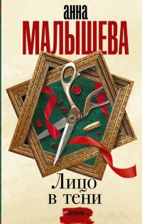 Лицо в тени, Анна Витальевна Малышева Лицо в тени, Анна Витальевна Малышева