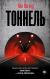 Рецензии на книгу Тоннель