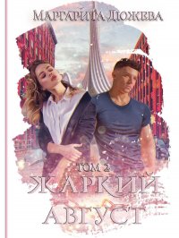 Жаркий Август. Т. 2 М. Дюжева купить читать скачать онлайн - BookMix.ru