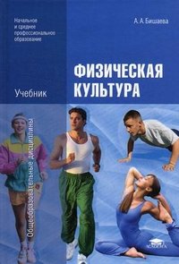 Физическая культура, А. А. Бишаева