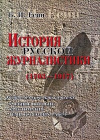 История русской журналистики (1703-1917)