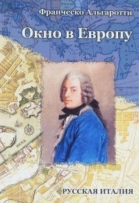 "Окно в Европу": Дневник путешествия из Лондона в Петербург в 1739 год