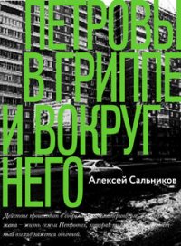 Петровы в гриппе и вокруг него