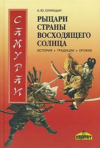 Самураи - рыцари Страны восходящего солнца. История, традиции, оружие
