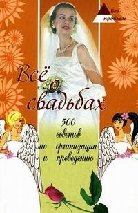 Все о свадьбах. 500 советов по организации и проведению, С. В. Ковалева