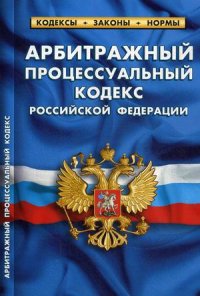 Арбитражный процессуальный кодекс Российской Федерации. По состоянию на 25 сентября 2020 года