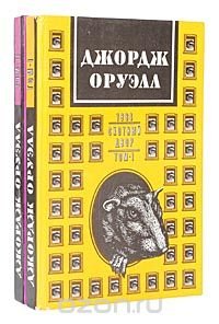 Джордж Оруэлл. Сочинения в 2 томах (комплект из 2 книг), Джордж Оруэлл Джордж Оруэлл. Сочинения в 2 томах (комплект из 2 книг), Джордж Оруэлл