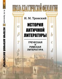 История античной литературы, И. М. Тронский