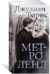 Метроленд Метроленд