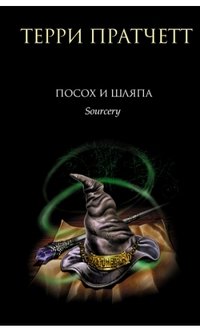 Посох и шляпа