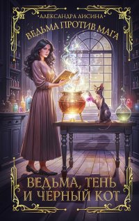 Обложка книги Ведьма, тень и черный кот, А. Лисина