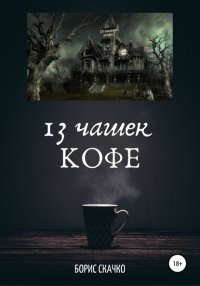 13 чашек кофе Борис Глебович Скачко купить читать скачать онлайн - BookMix.ru