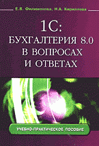 1С: Бухгалтерия 8.0 в вопросах и ответах, Е. В. Филимонова, Н. А. Кириллова