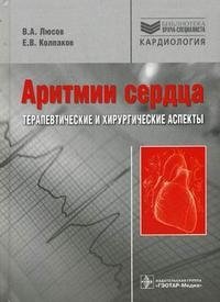 Аритмии сердца. Терапевтические и хирургические аспекты, В. А. Люсов, Е. В. Колпаков