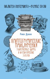 Криптографические приключения: таинственные шифры и математические задачи Душкин Роман Викторович купить читать скачать онлайн - BookMix.ru