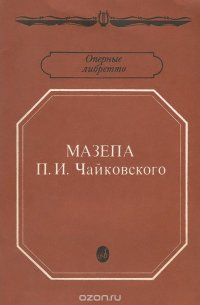 "Мазепа" П. И. Чайковского, В. П. Буренин