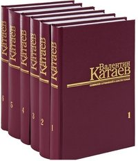 Валентин Катаев. Собрание сочинений в 6 томах (комплект из 6 книг)